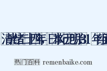 清光绪二十四年，日本纪元明治31年组词是什么意思的图片
